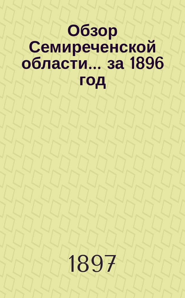 Обзор Семиреченской области... за 1896 год