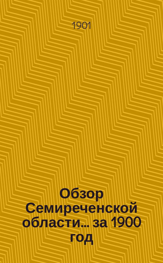 Обзор Семиреченской области... за 1900 год