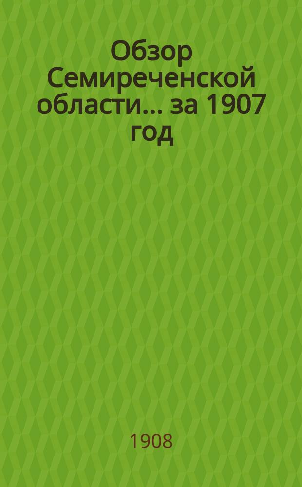 Обзор Семиреченской области... за 1907 год