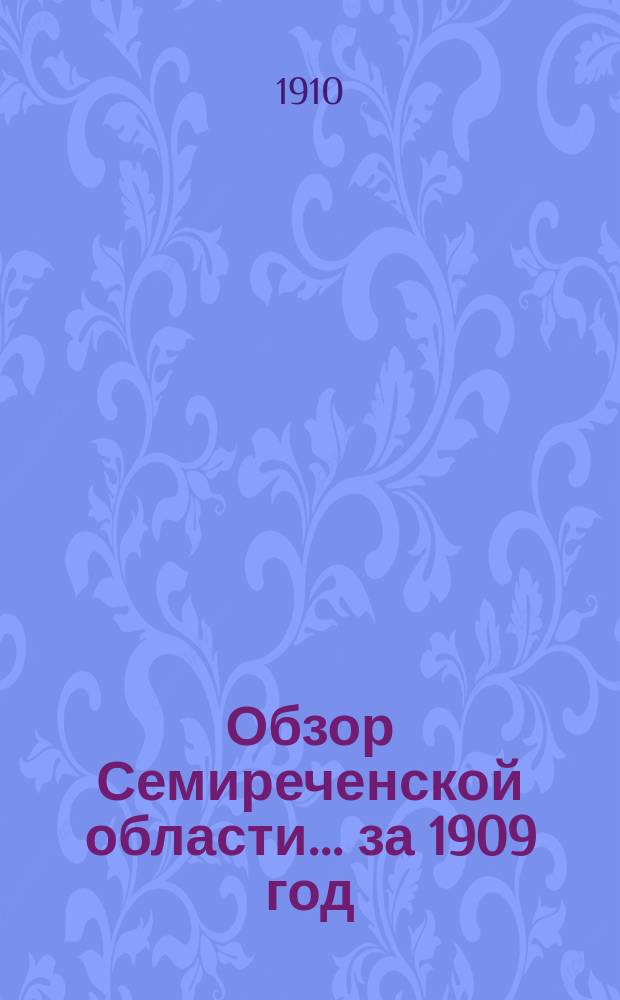 Обзор Семиреченской области... за 1909 год