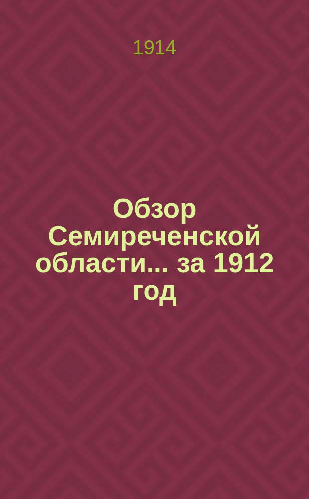 Обзор Семиреченской области... за 1912 год