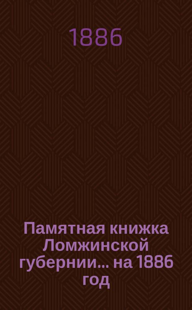 Памятная книжка Ломжинской губернии... на 1886 год