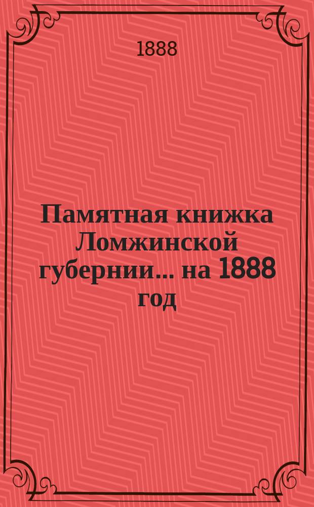 Памятная книжка Ломжинской губернии... на 1888 год