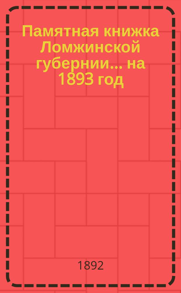 Памятная книжка Ломжинской губернии... на 1893 год