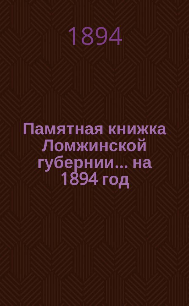 Памятная книжка Ломжинской губернии... на 1894 год