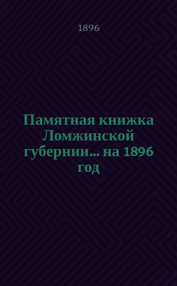Памятная книжка Ломжинской губернии... на 1896 год