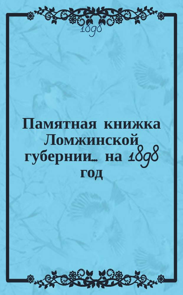 Памятная книжка Ломжинской губернии... на 1898 год