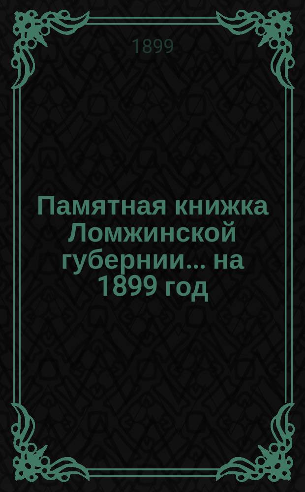 Памятная книжка Ломжинской губернии... на 1899 год