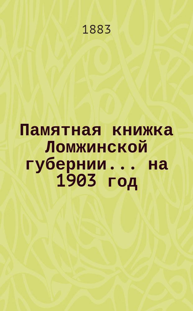 Памятная книжка Ломжинской губернии... на 1903 год