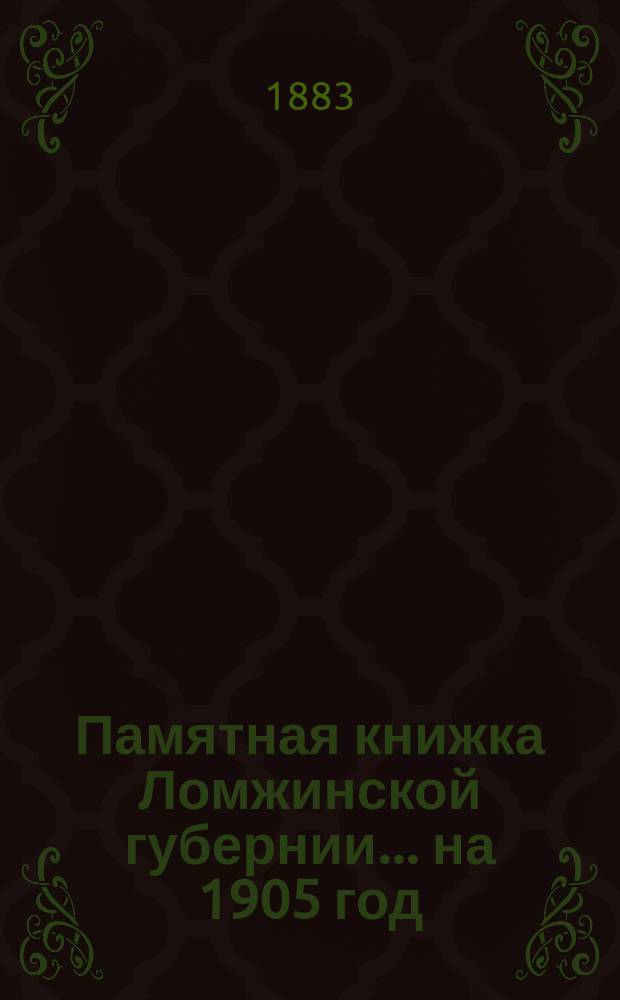 Памятная книжка Ломжинской губернии... на 1905 год