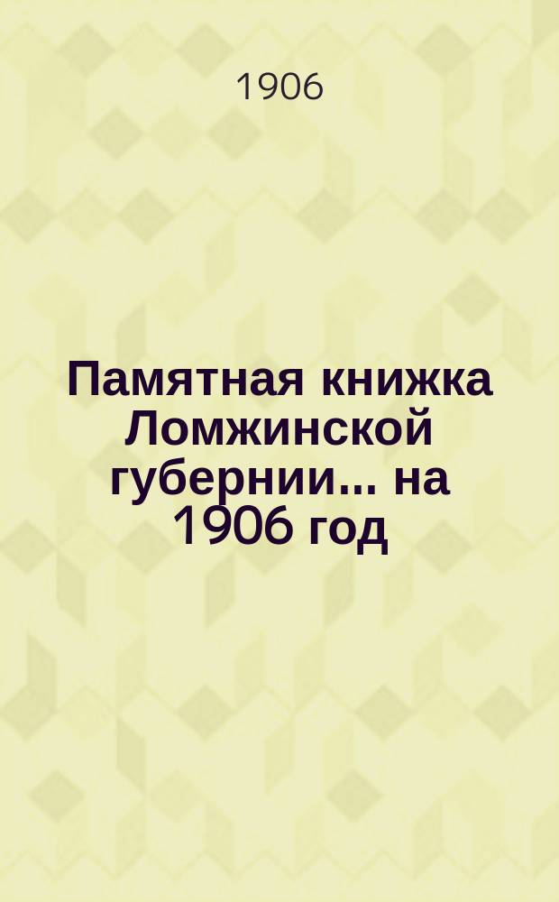 Памятная книжка Ломжинской губернии... на 1906 год