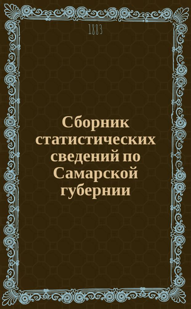 Сборник статистических сведений по Самарской губернии : [Т. 1]-. [Т. 1] : Самарский уезд