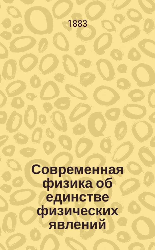 Современная физика об единстве физических явлений : Пер. с фр