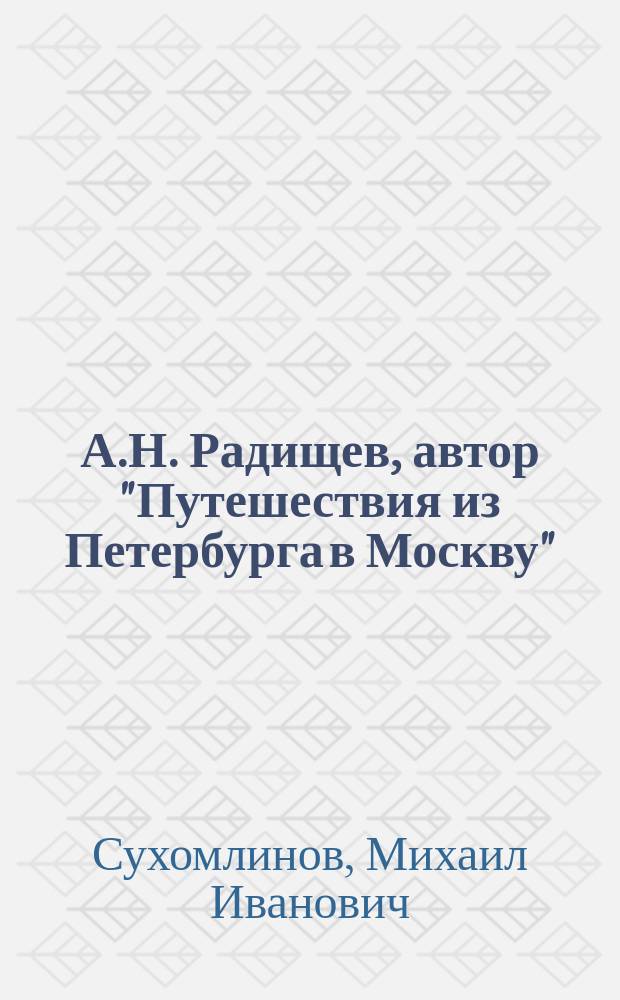 А.Н. Радищев, автор &quot;Путешествия из Петербурга в Москву&quot;