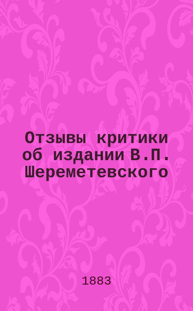 Отзывы критики об издании В.П. Шереметевского: "Начатки науки о родном языке. Опыт программы первой ступени обучения языку"
