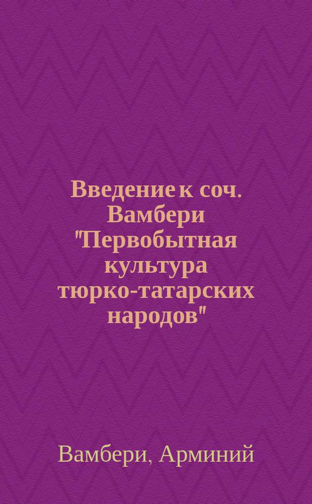 Введение к соч. Вамбери "Первобытная культура тюрко-татарских народов"