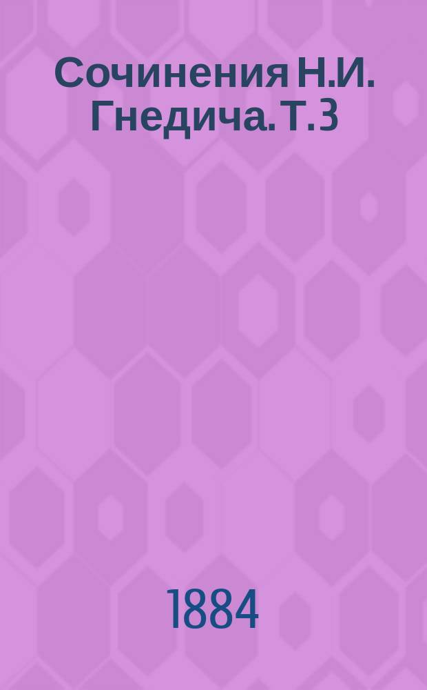 Сочинения Н.И. Гнедича. Т. 3 : ["Иллиада" Гомера