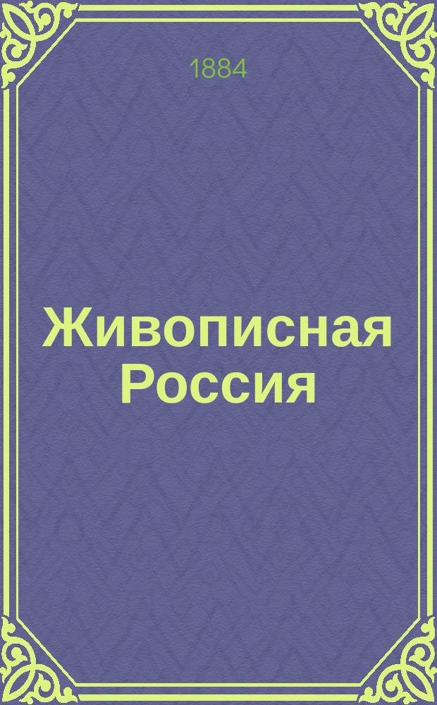 Живописная Россия : Т. 1