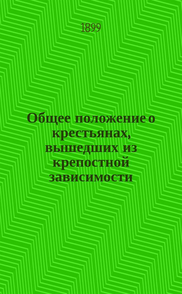 Общее положение о крестьянах, вышедших из крепостной зависимости