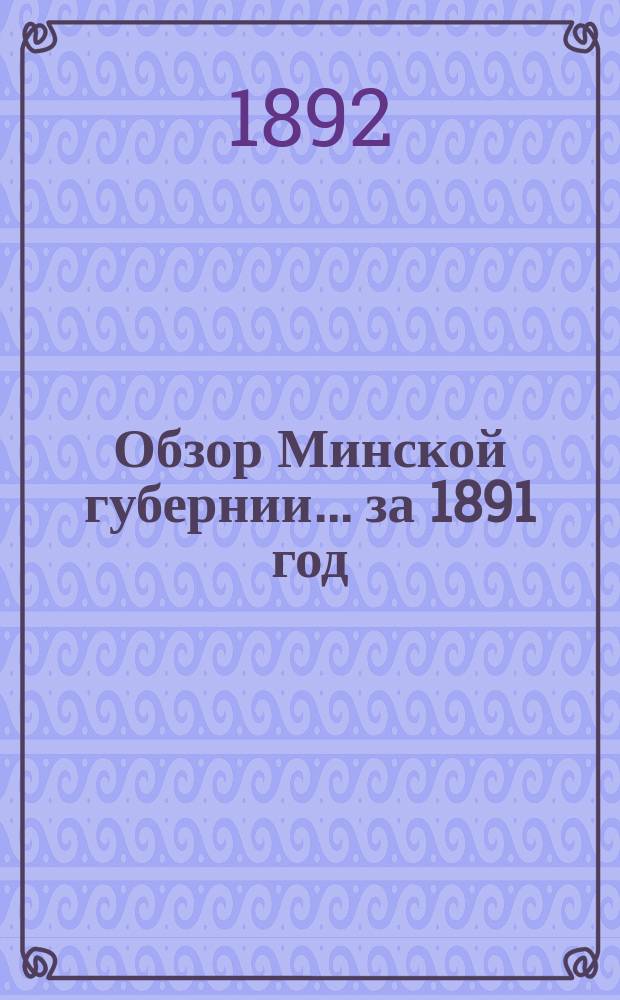Обзор Минской губернии ... за 1891 год