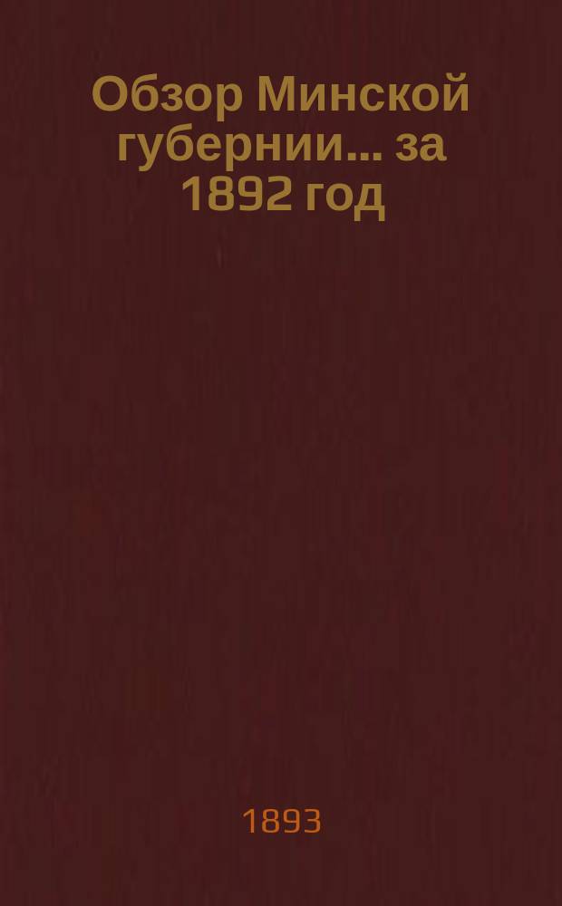 Обзор Минской губернии ... за 1892 год