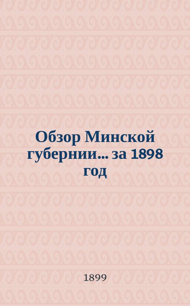 Обзор Минской губернии ... за 1898 год