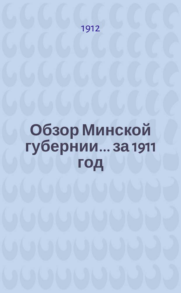 Обзор Минской губернии ... за 1911 год