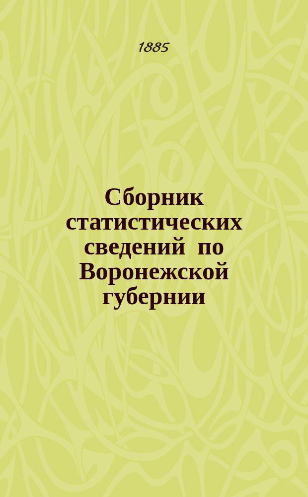 Сборник статистических сведений по Воронежской губернии : Т. 1. Т. 2. Вып. 1 : Острогожский уезд