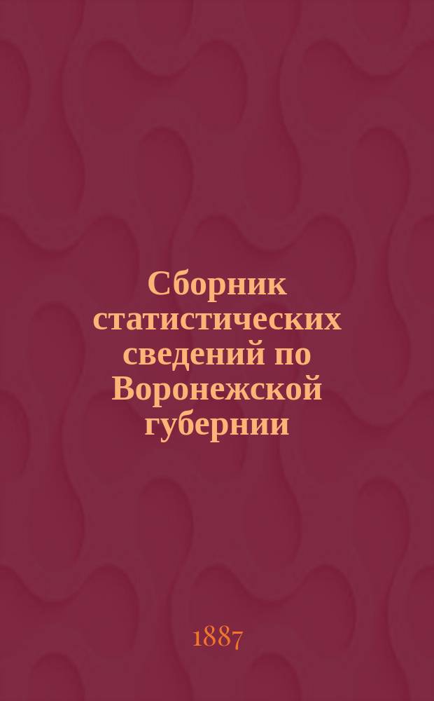 Сборник статистических сведений по Воронежской губернии : Т. 1. Т. 4. Вып. 1 : Задонский уезд