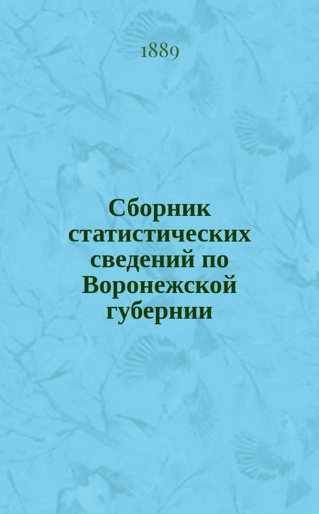 Сборник статистических сведений по Воронежской губернии : Т. 1. Т. 6. Вып. 1 : Нижнедевицкий уезд