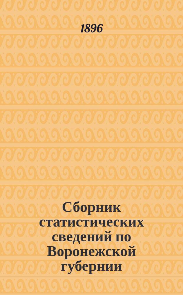 Сборник статистических сведений по Воронежской губернии : Т. 1. Т. 11. Вып. 2 : Оценочные материалы по крестьянскому землевладению Бирюченского уезда