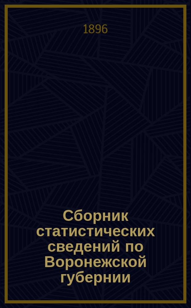 Сборник статистических сведений по Воронежской губернии : Т. 1. Т. 12. Вып. 2 : Оценочные материалы по крестьянскому землевладению Валуйского уезда