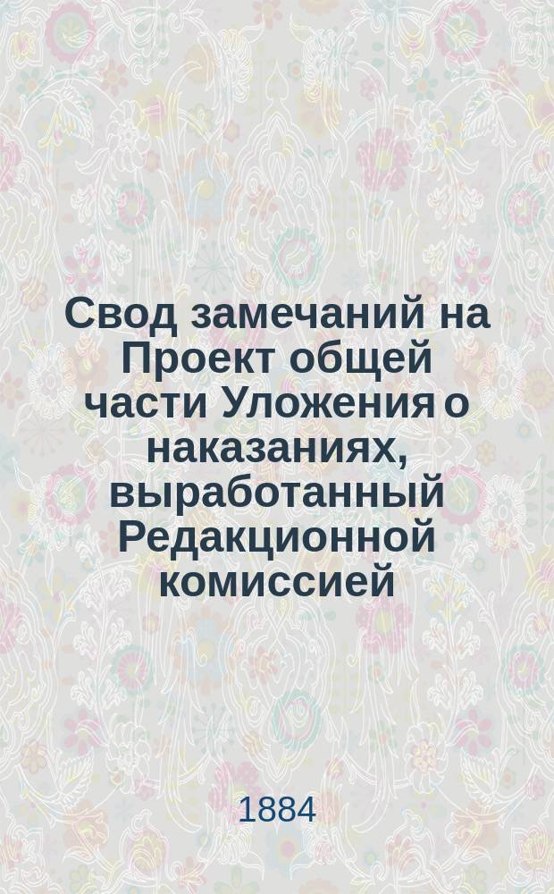 Свод замечаний на Проект общей части Уложения о наказаниях, выработанный Редакционной комиссией