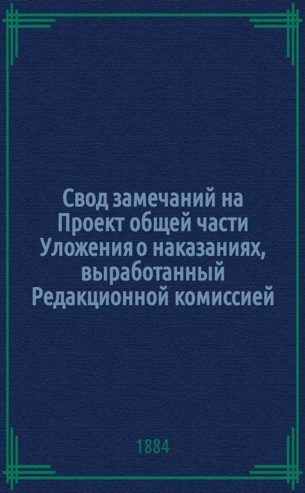 Свод замечаний на Проект общей части Уложения о наказаниях, выработанный Редакционной комиссией. Т. 5 : Замечания иностранных ученых