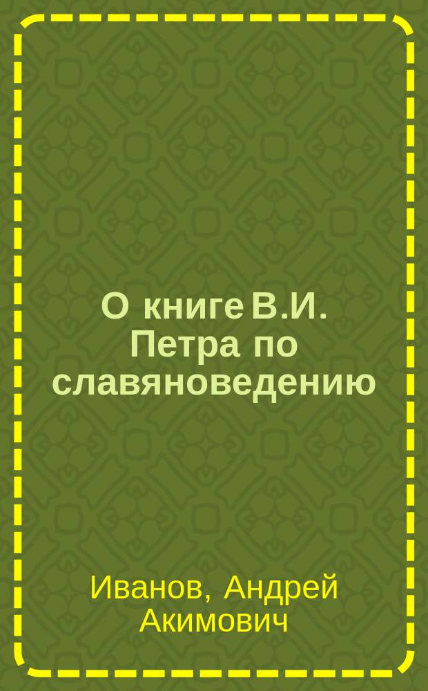 О книге В.И. Петра по славяноведению : Ст. А.А. Иванова