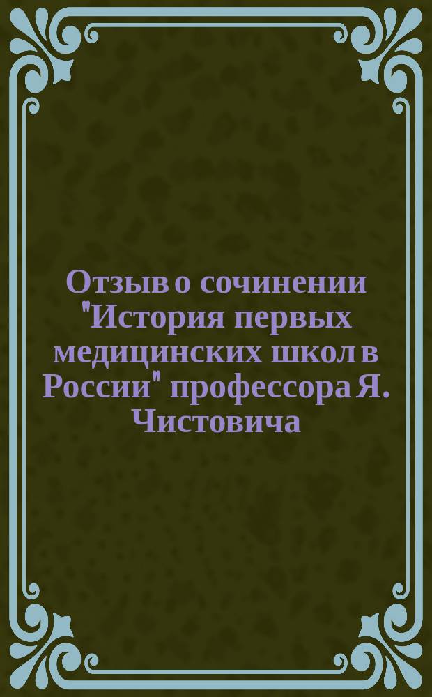 Отзыв о сочинении "История первых медицинских школ в России" профессора Я. Чистовича