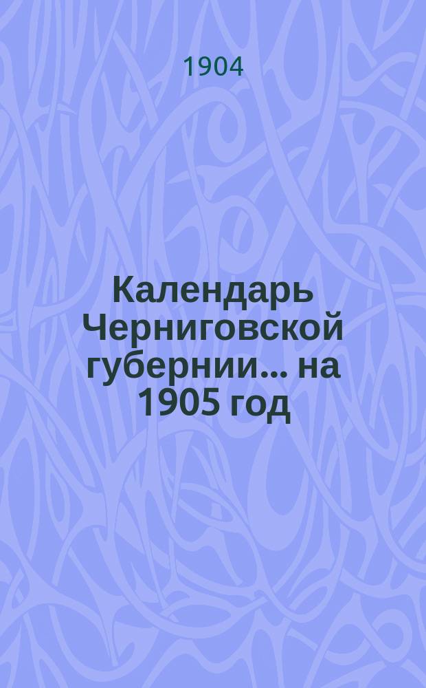 Календарь Черниговской губернии... на 1905 год