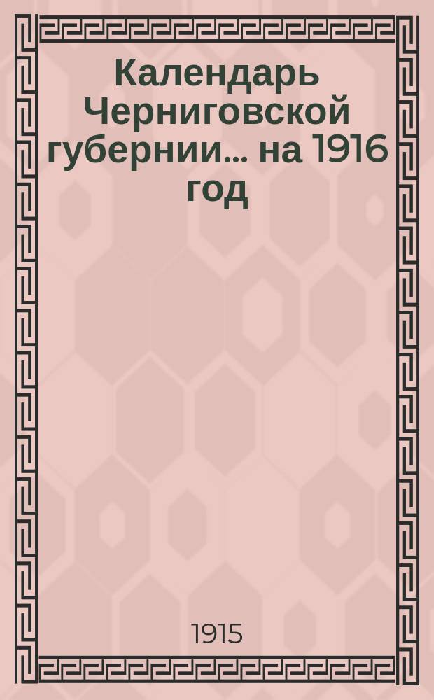 Календарь Черниговской губернии... на 1916 год