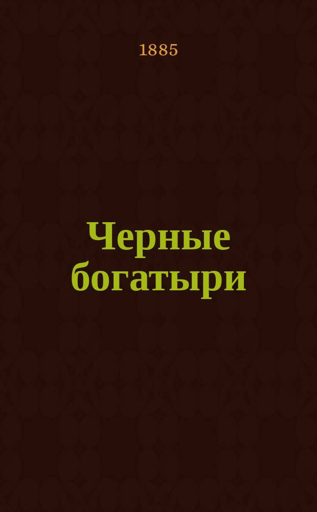 Черные богатыри : Жизнь рудокопов под землей : По кн. Симонена "La vie souterraine" и др