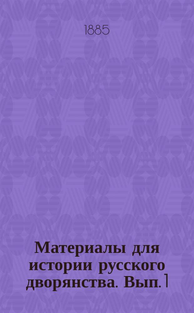 Материалы для истории русского дворянства. Вып. 1 : [Введение. Речь Виктора Васильевича Калачова об исконных основах русского дворянства Критический разбор сочинения профессора А. Романович-Славатинского "Дворянство в России от начала XVIII века до отмены крепостного права"