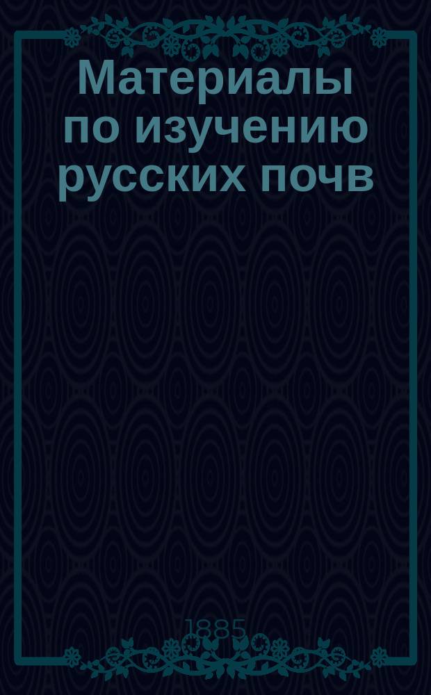 Материалы по изучению русских почв : Вып. 1