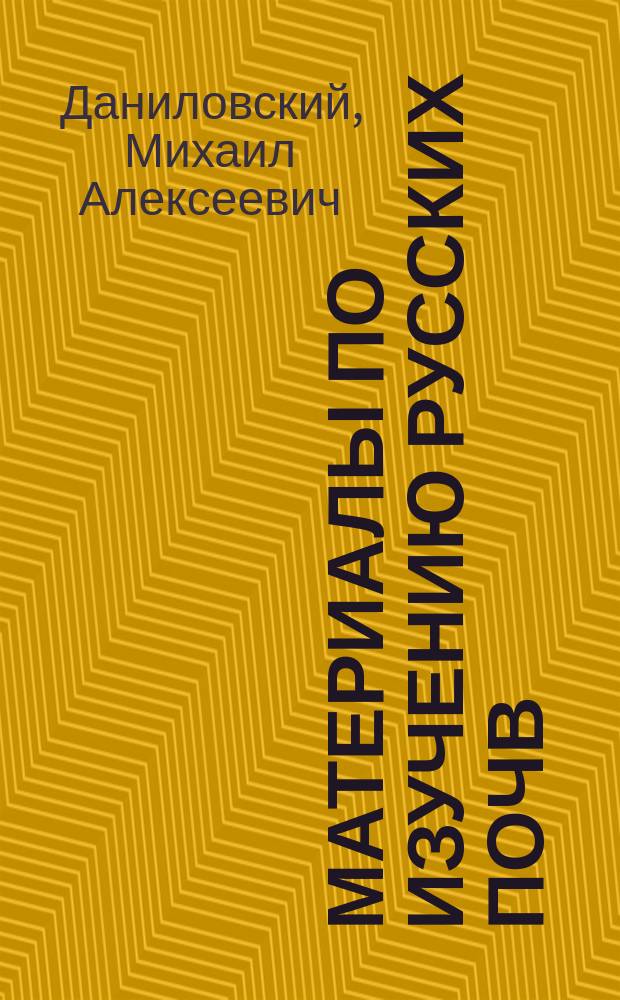 Материалы по изучению русских почв : Вып. 1. Вып. 1 : [Солонцы. О влиянии материнской породы на химический состав почвы. Об уборке зерновых хлебов и потерях, от нее происходящих