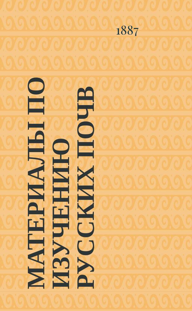 Материалы по изучению русских почв : Вып. 1. Вып. 3 : [Ортштейн. О зависимости между почвой и растительностью в черноземной полосе Европейской России. К вопросу о теплопроводности почв. Анализ почв Заилийского Алатау и предгорий Кавказа. Анализ Арзамасского леса. Полный химический анализ чернозема имения И.Н. Толстого, с. Богодухова, Орловской губернии : Поглотительная способность, механический состав и физические свойства Богодуховского чернозема