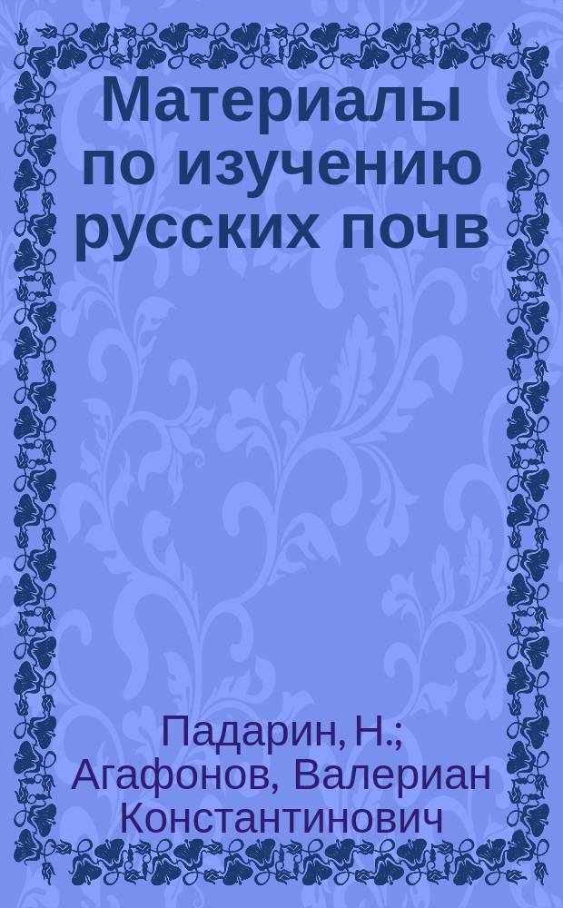 Материалы по изучению русских почв : Вып. 1. Вып. 6 : [О преемстве идей в почвоведении ; Список сборников под названием: "Scriptores rerum rusticarum". Попытки определить возраст почв и аналогичных им образований. О содержании перегноя в различных почвенных горизонтах. Расположение имеющихся анализов русских почв на карте Европейской России. Образование гумуса и культура почвы под влиянием деятельности животных. Содержание глины в нижегородских почвах