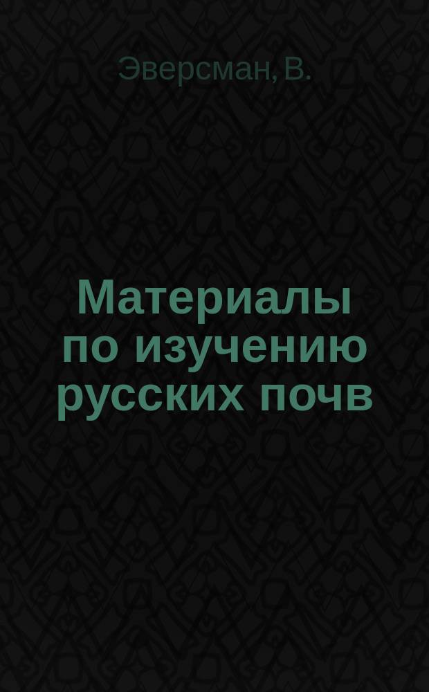 Материалы по изучению русских почв : Вып. 1. Вып. 8 : [Исследование почв долины речки "Сукулак" в Оренбургском уезде. Степное лесоразведение в связи с вопросом о причинах заселения русских степей преимущественно степной растительностью. О теплопроводности некоторых почв. Об опытах по Ж. Виллю, произведенных в д. Старо-Сидоровой, Курганского округа. К вопросу о растворимости перегноя. Влияние органических начал на растворимость фосфорнокислых удобрений. Некоторые испытания семян, полученные с Опытной фермы Института с. х. и лесоводства в Новой Александрии