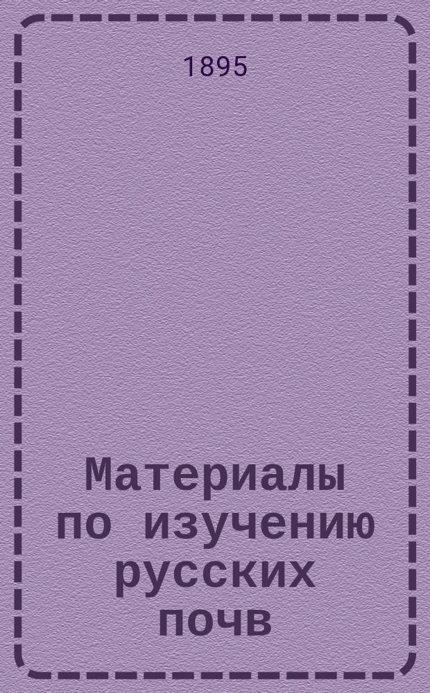 Материалы по изучению русских почв : Вып. 1. Вып. 9 : [Действие ветра на почву. Сельскохозяйственная культура Ташкентского уезда. Поглотительная способность к аммиаку, физические свойства и механический состав солонцов Саратовской губ. Балашевского уезда, из имения "Пады". Почвенно-геологические исследования в Козловском уезде Тамбовской губ.. Связь между физическими свойствами, механическим составом и культурным состоянием почв. Механический состав и физические свойства почв имения А.А. Шульца при с. Мамыкове, Чистопольского уезда Казанской губ.