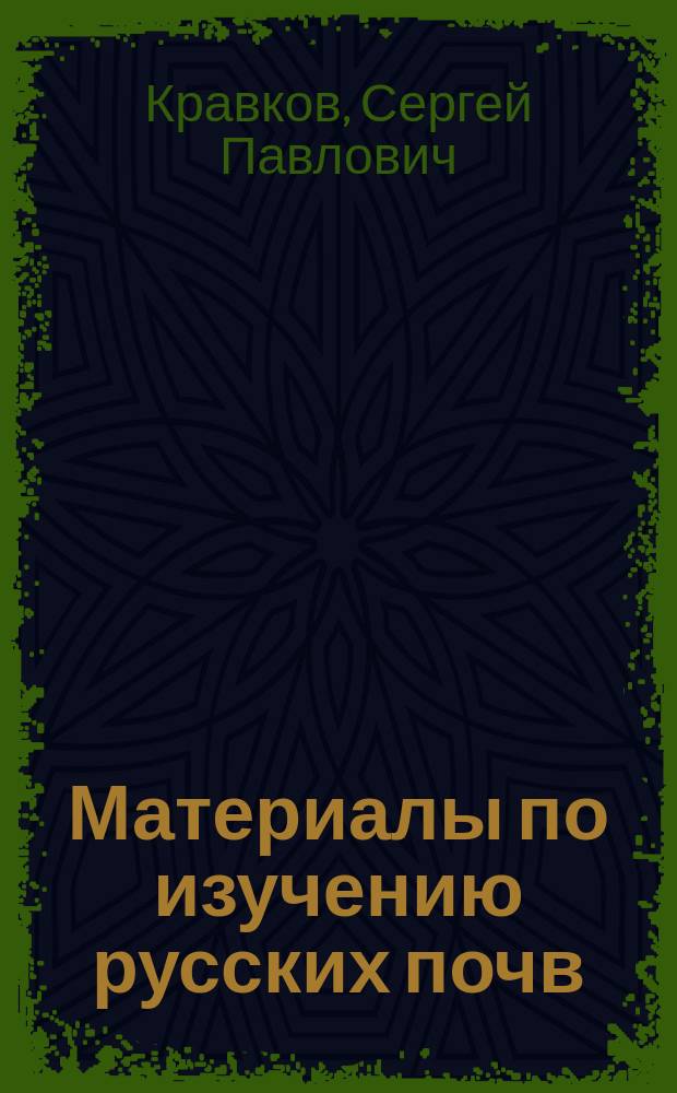 Материалы по изучению русских почв : Вып. 1. Вып. 17 : [О растворимых в воде продуктах разложения органических веществ. Краткое описание Гдовского уезда С.-Петербургской губернии в почвенно-геологическом отношении. Девственная степь Аскания-Нова. О фосфоритах имения "Песочни" Рязанской губ., Сапожковского уезда. Опыты по удобрению гречихи на подзолистой почве. Наблюдения над морфологией почв юго-востока России. Орография и геология с. Песочни, Сапожковского уезда Рязанской губ.]