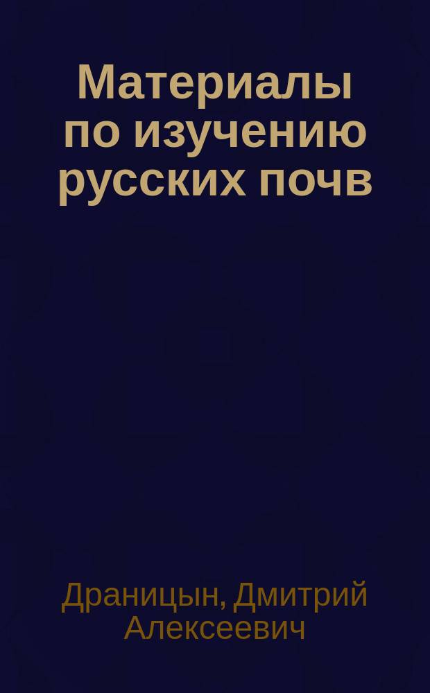 Материалы по изучению русских почв : Вып. 1. Вып. 19 : [Песчаная степь в Восточных Каракумах Закаспийской области. Почвенно-геологический очерк окрестностей Верхне-Зейской метеорологической станции. К вопросу о передвижении солей в полупустынных почвах]