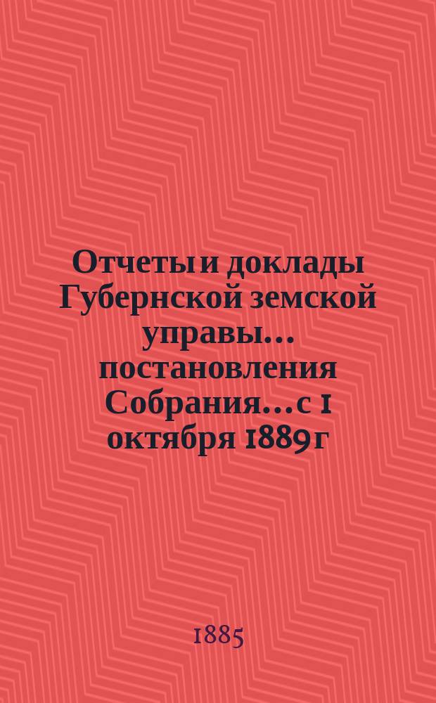 Отчеты и доклады Губернской земской управы... постановления Собрания... [с 1 октября 1889 г. по 1 октября 1890 года]. Приложения... : Приложения...