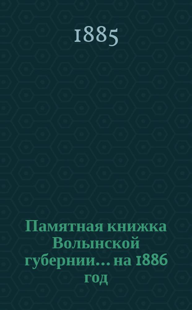 Памятная книжка Волынской губернии... на 1886 год
